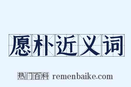 愿朴近义词是什么意思的图片